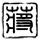 张雪母亲发声